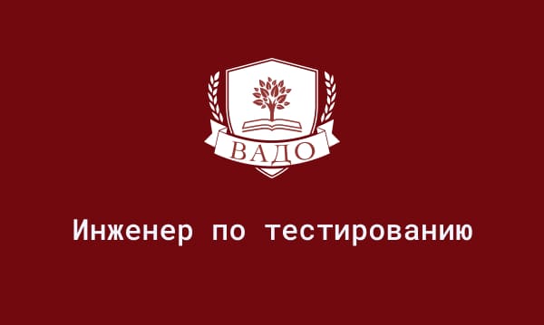 Обучение на тестировщика