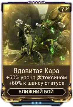 Ядовитая кара