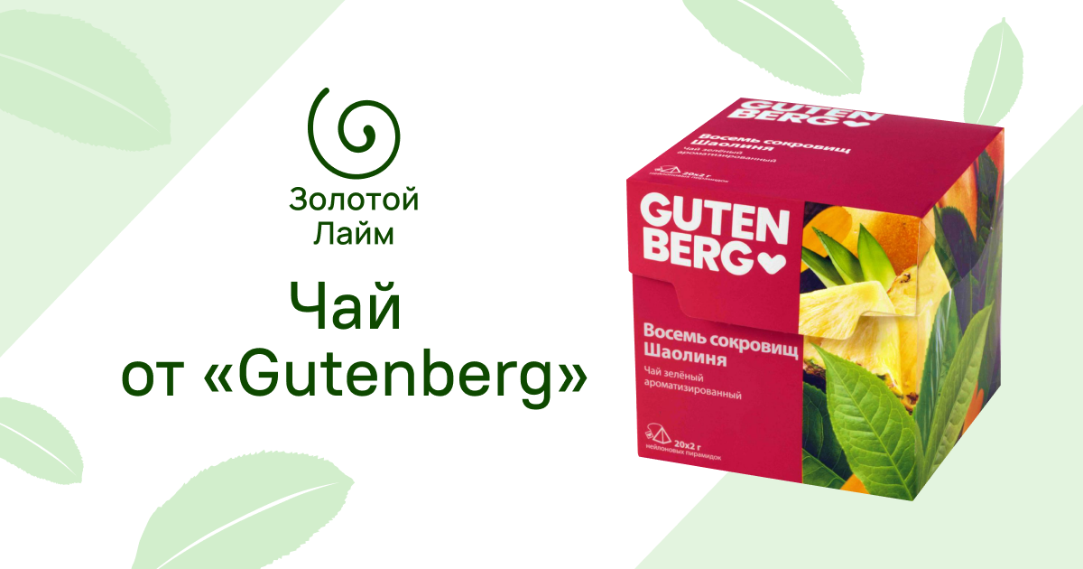 Чай «Gutenberg» в магазине «Золотой лайм»