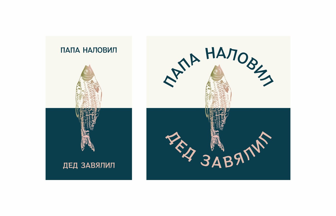 Этикетки бренда «Папа наловил, дед завялил» — фирменный стиль для упаковки вяленой рыбы