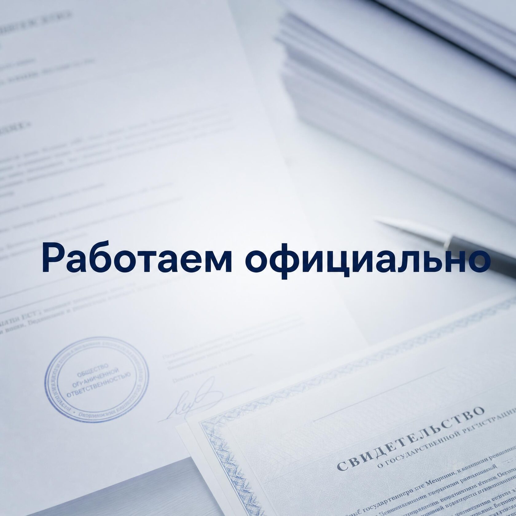 Реквизиты и документы