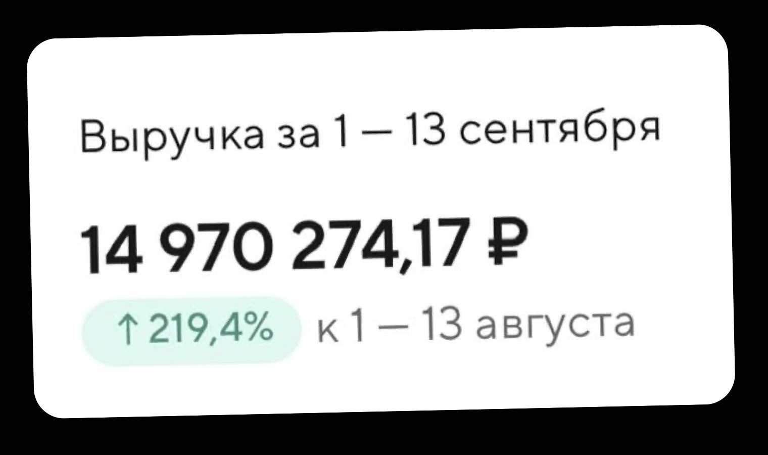Выручка за 1–13 сентября