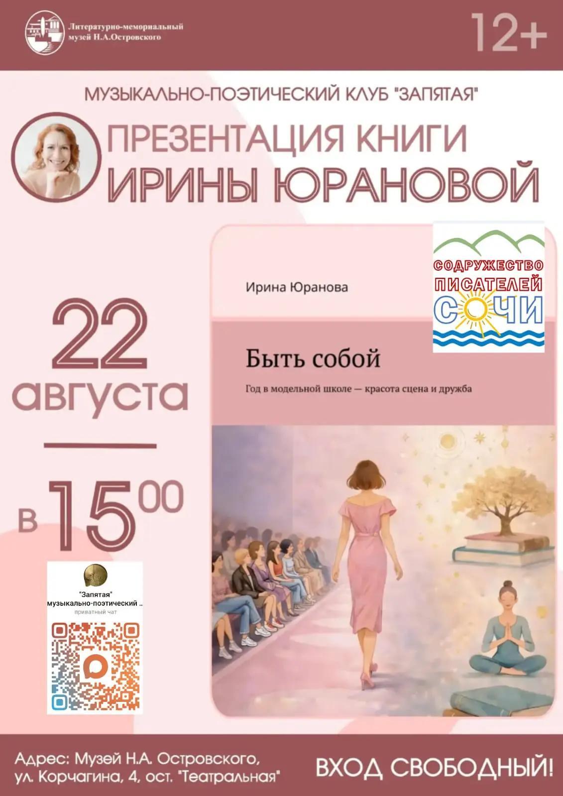 Афиша второй презентации книги Ирины Юрановой «Быть собой» в музее Н. А. Островского