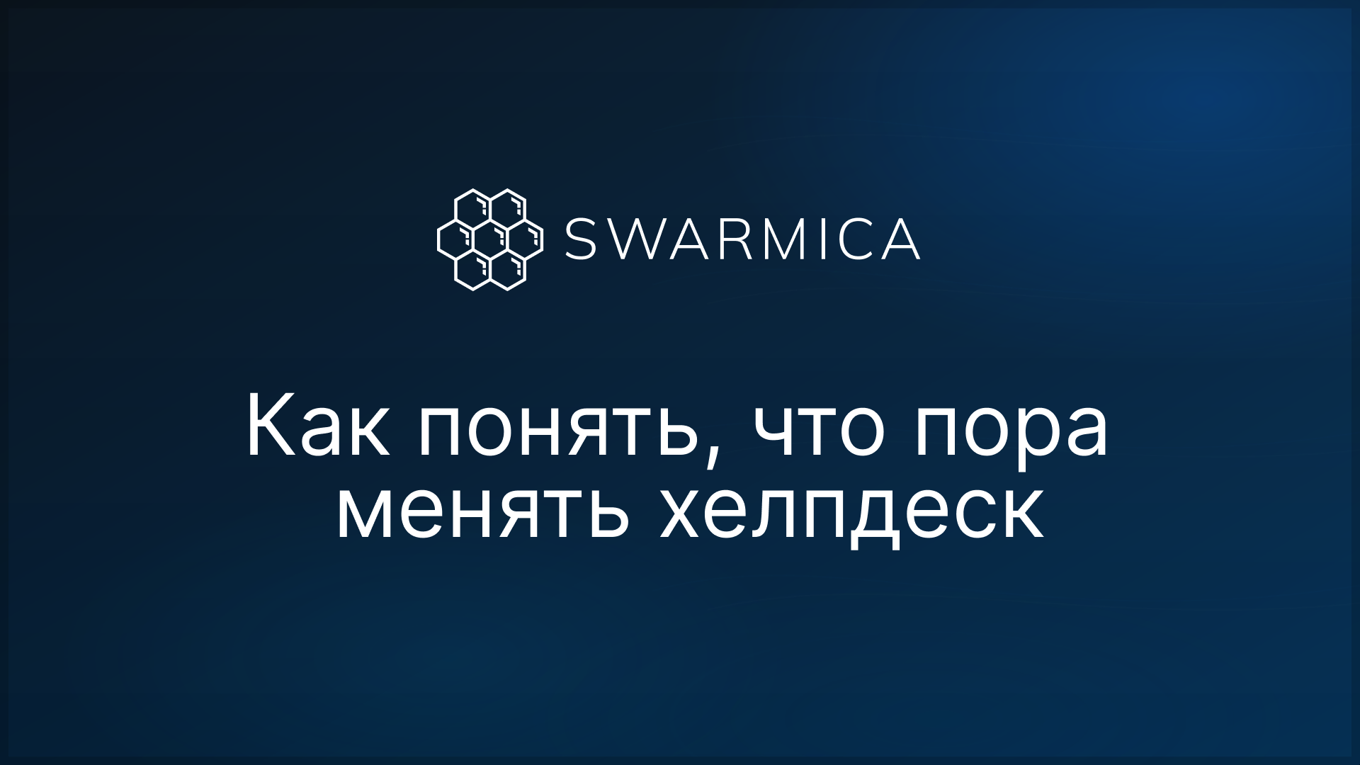 Обложка материала: Как понять, что пора менять хелпдеск: 5 причин