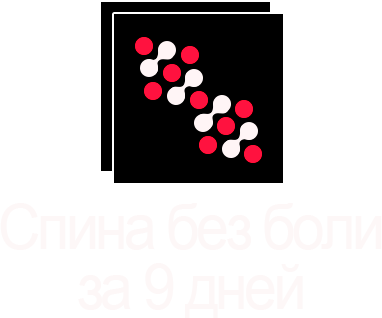Спина без боли за 9 дней. Картинка бренда моей деятельности, означает 9-ти дневный курс по Восстановлению Позвоночника проводимый в Анапе. На сайте работает как кнопка перехода на главную страницу.