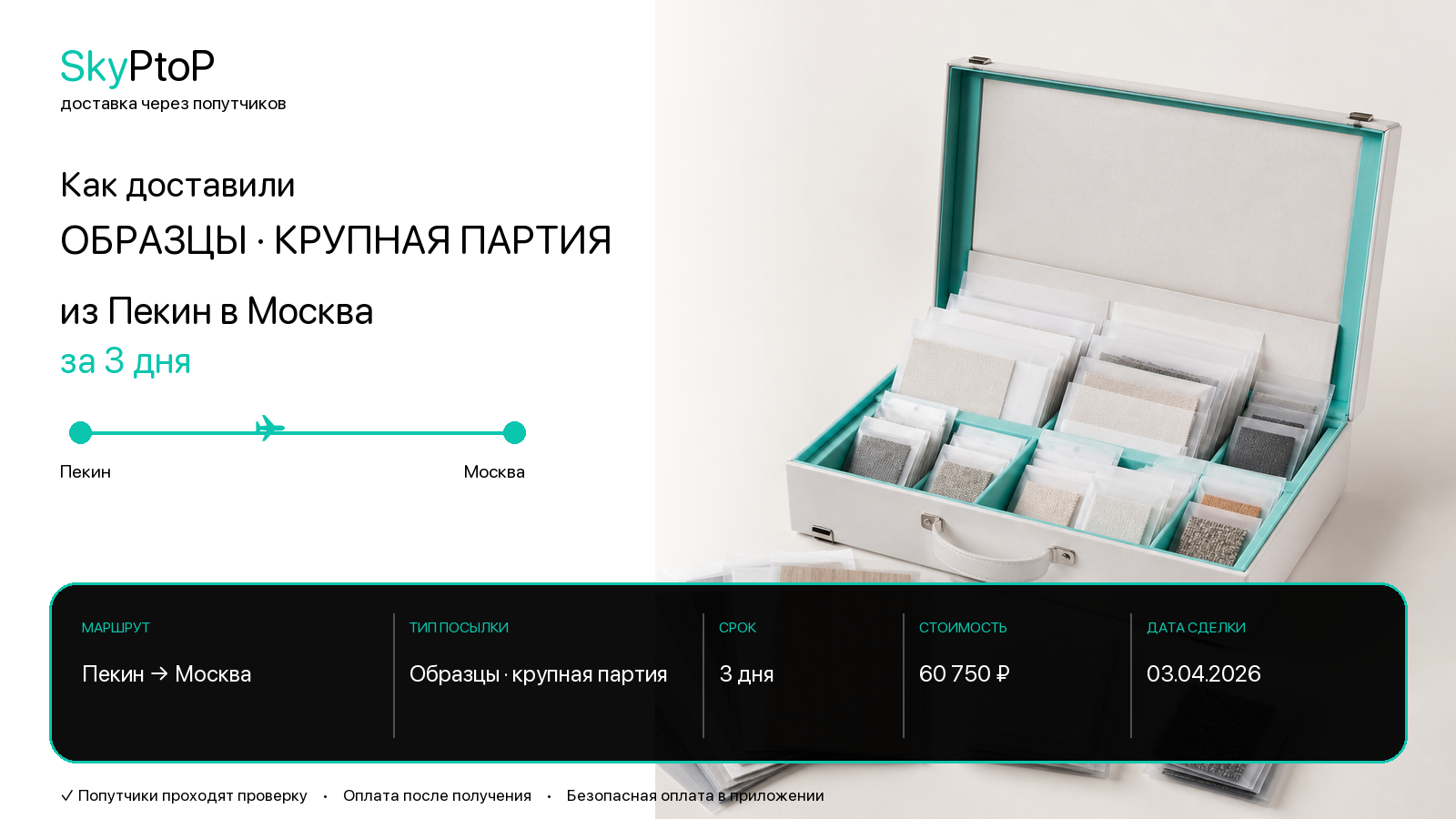 Как доставили крупную партию образцов из Пекина в Москву за 3 дня
