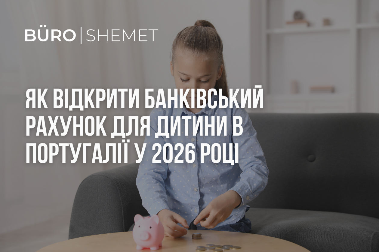 Як відкрити банківський рахунок для дитини в Португалії у 2026 році