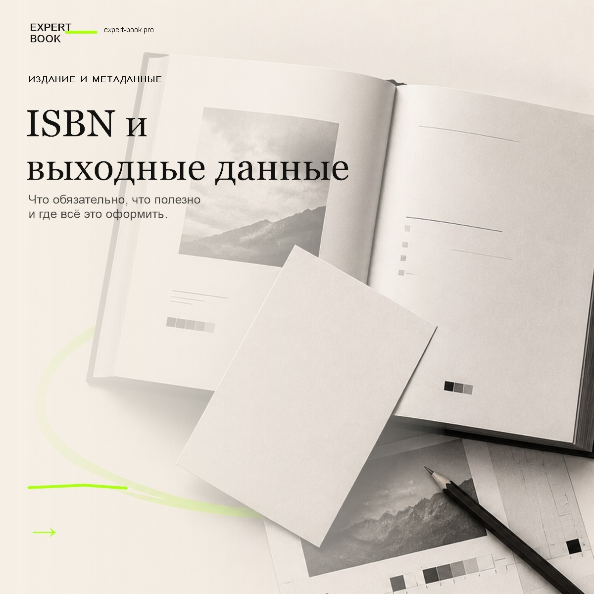 Обложка статьи «Нужен ли ISBN и как оформить выходные данные» — Expert Book