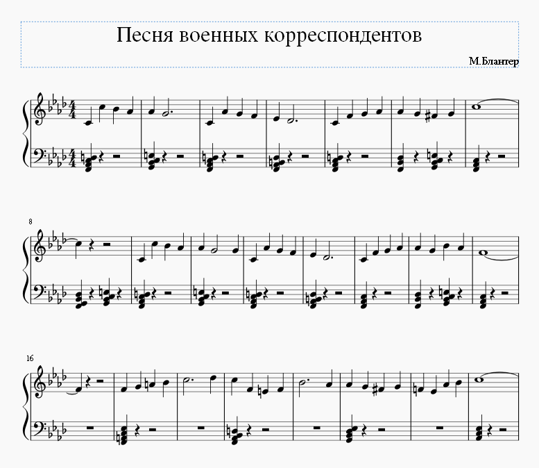 Песня военных корреспондентов