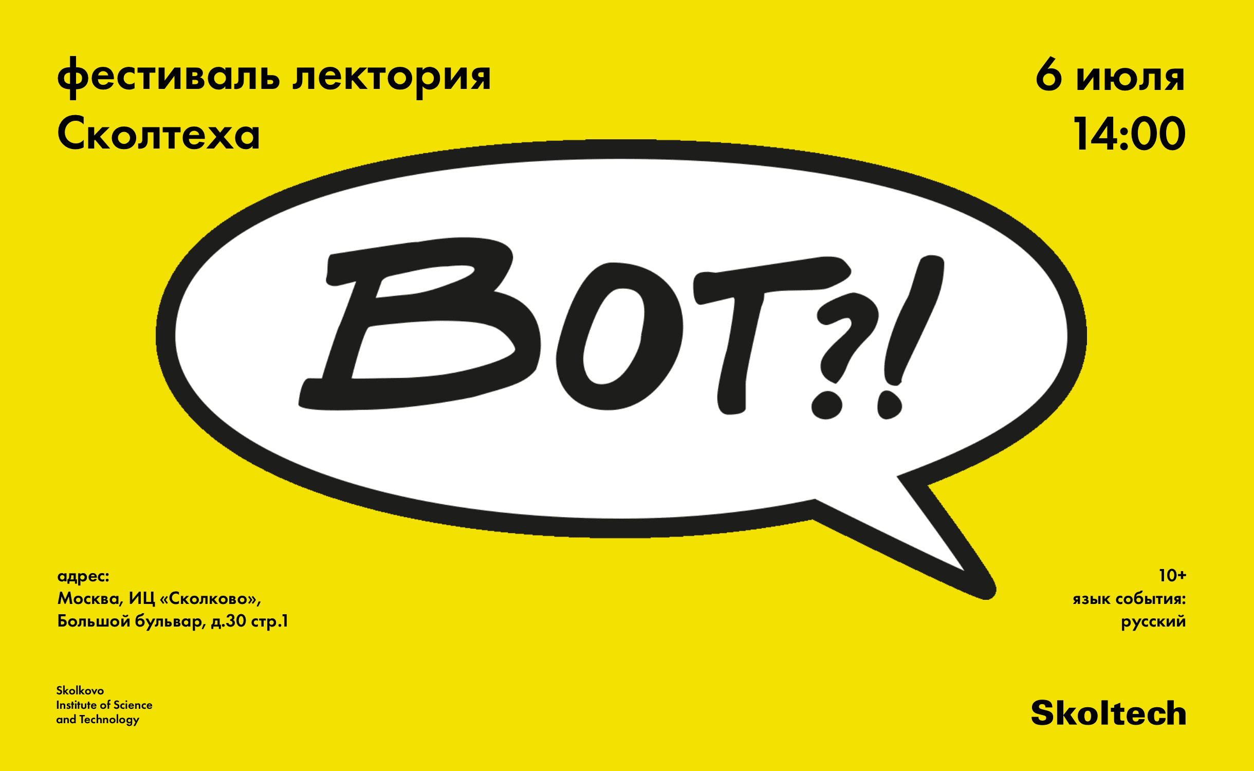 Вот?! Фестиваль лектория Сколтеха