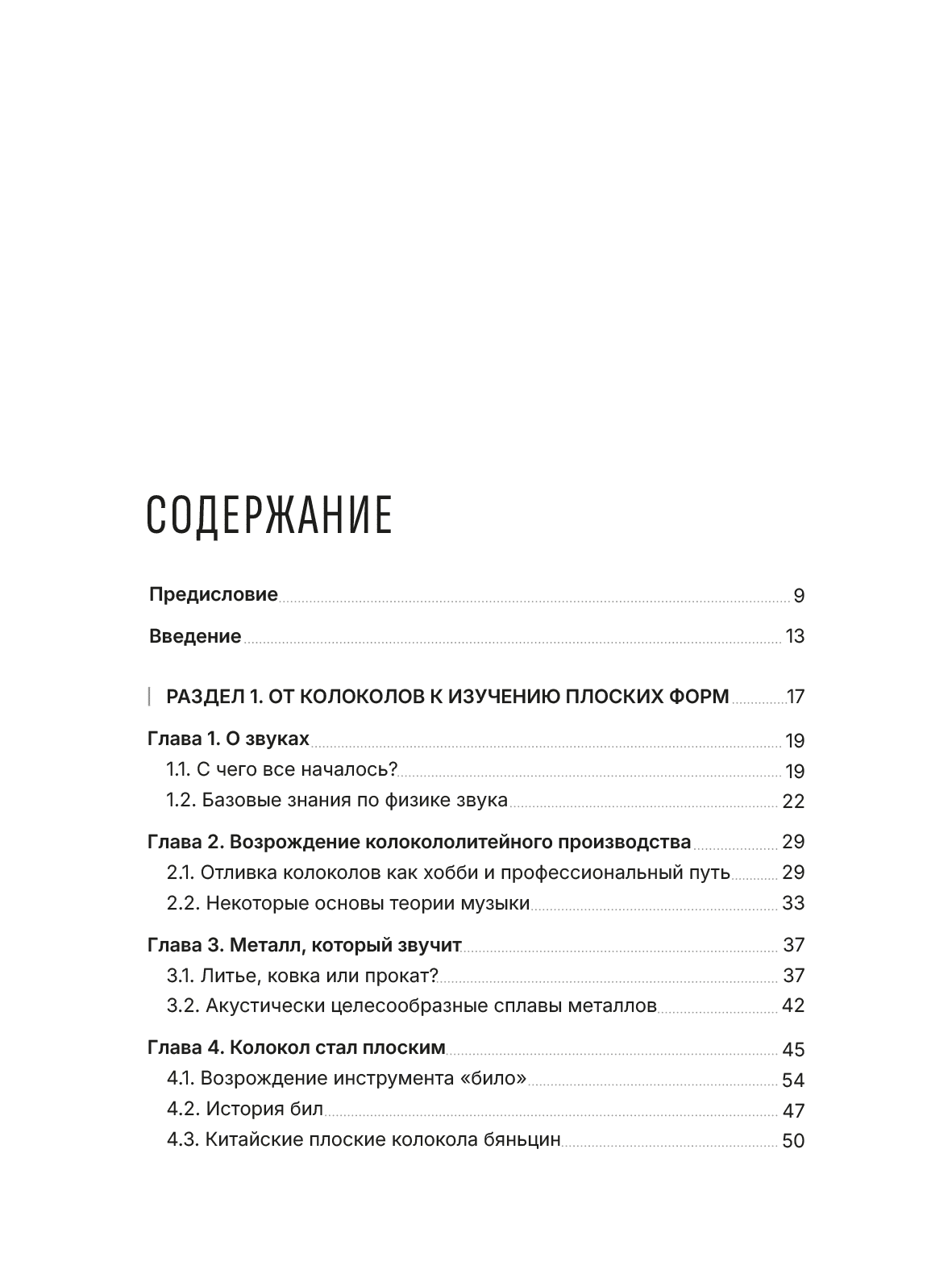 Содержание книги «ЗоВУ Ка», страница первая: раздел о физике звука