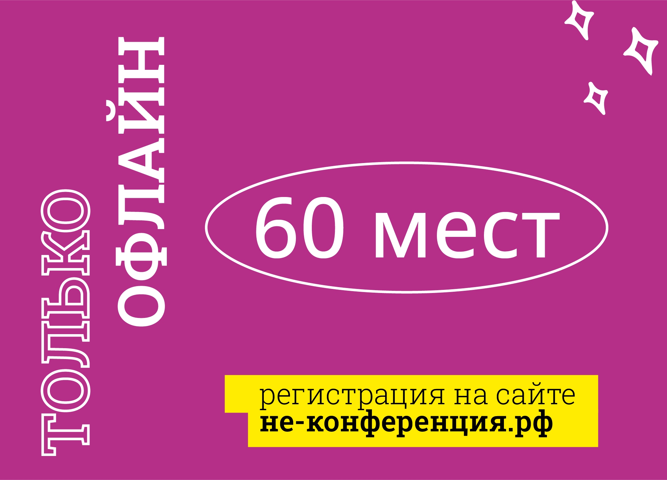 Неконференция 2025. Неконференция 2025