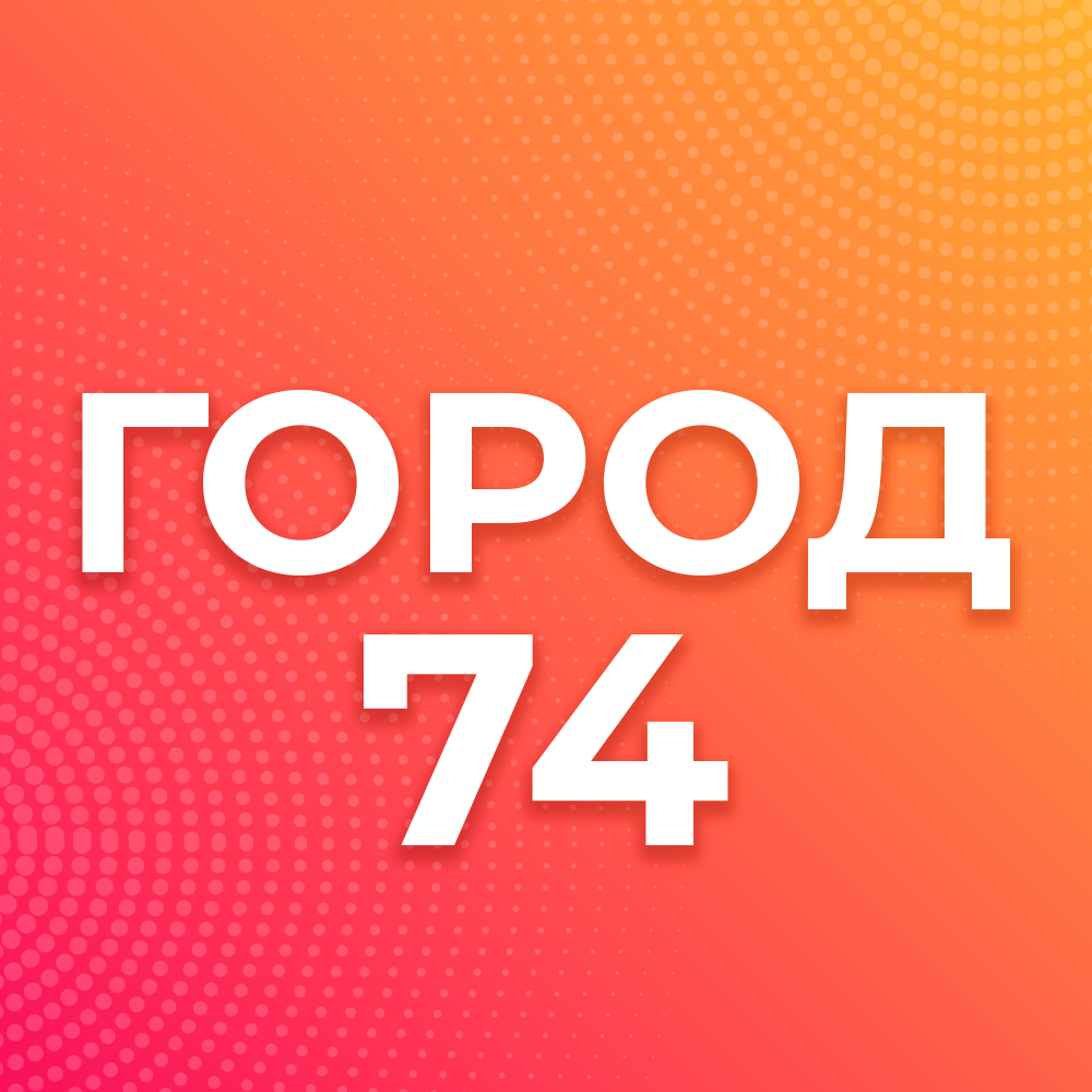 Город 74 ru челябинск. Город 74. Город 74 ру Челябинск.