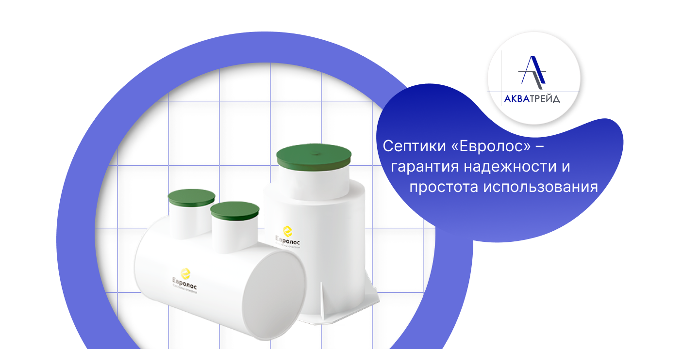 Акватрейд - септики Евролос