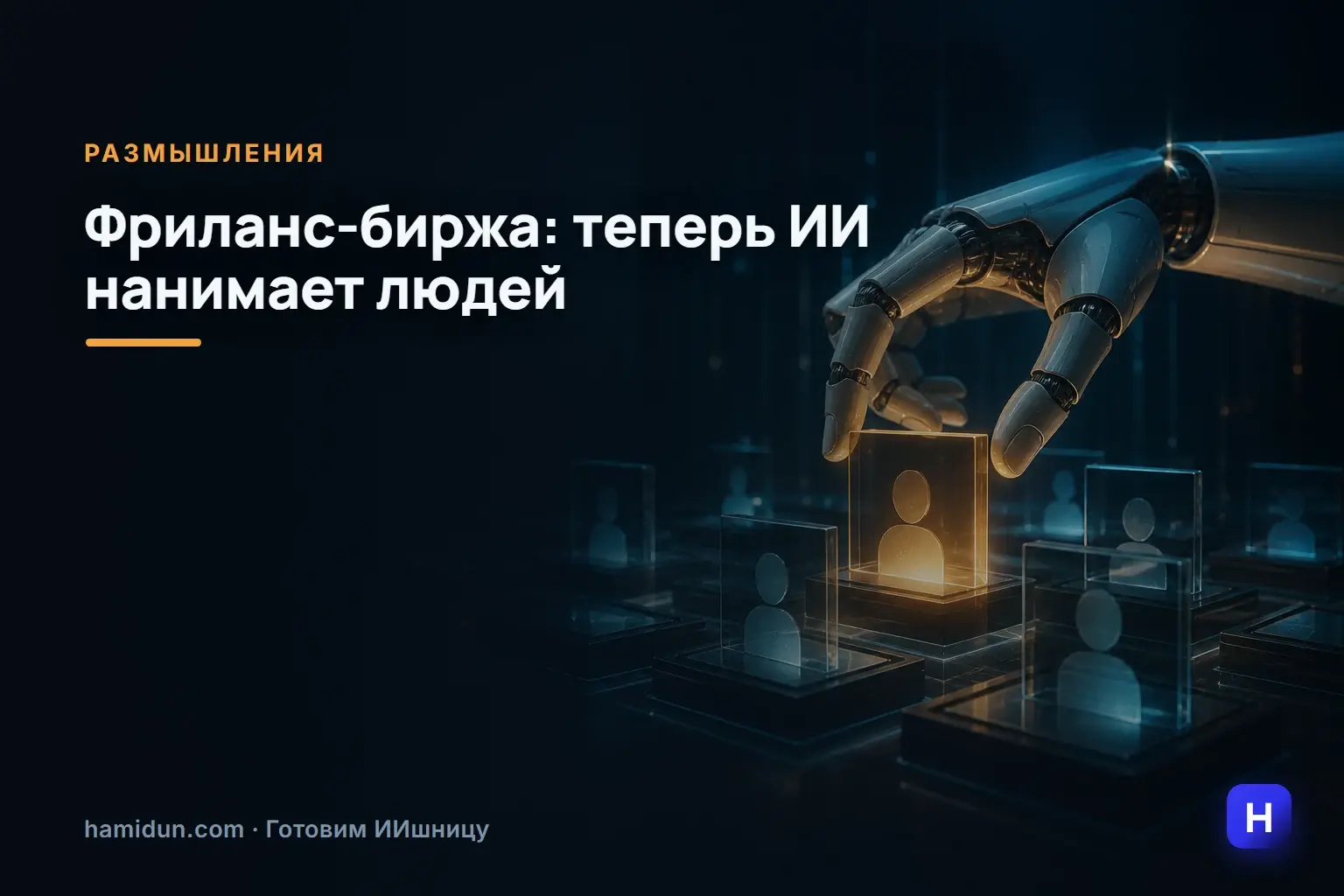 Фриланс-биржа: теперь ИИ нанимает людей