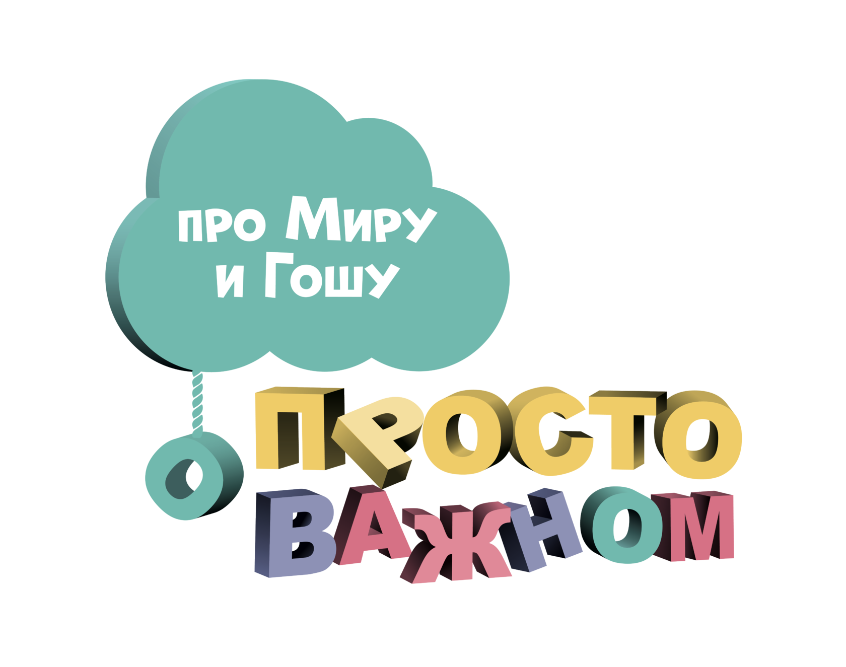 Просто важно про. Просто о важном про миру и Гошу. Про миру и Гошу мультик. Просто о важном. Детям о важном.