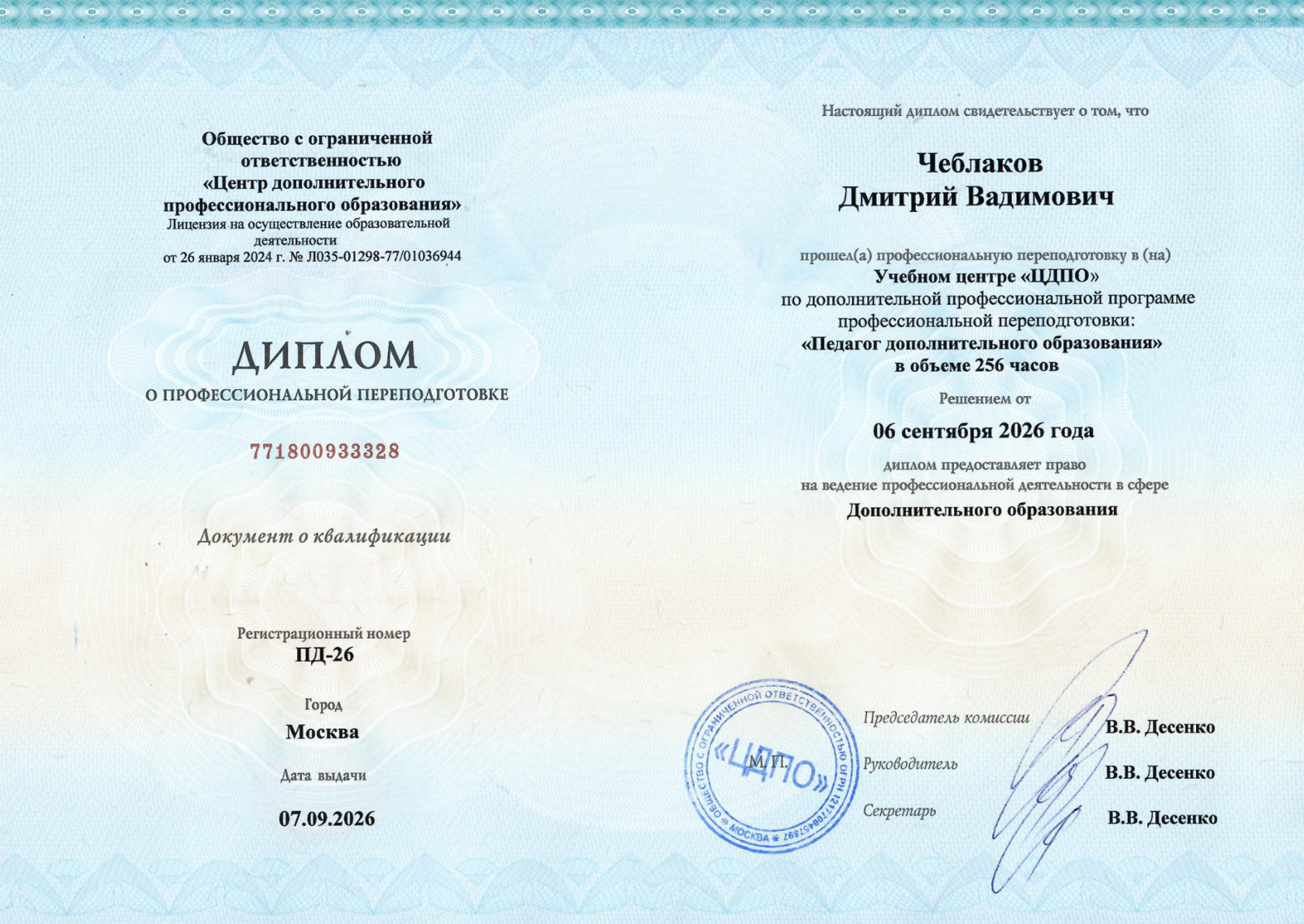 Диплом о профессиональной переподготовке