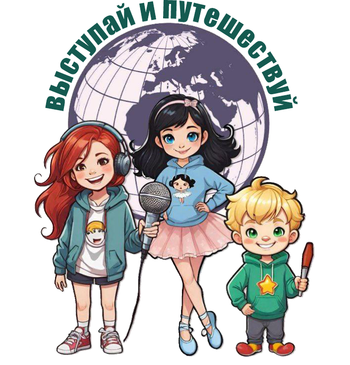 Выступай и путешествуй