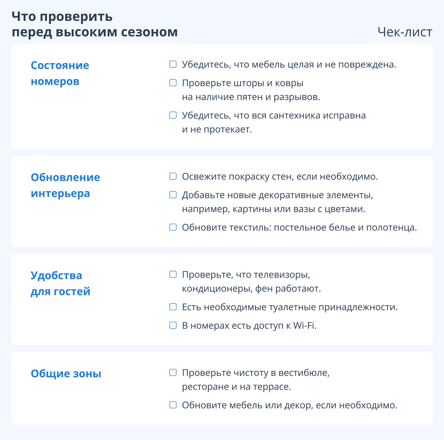 Чек-лист проверки готовности отеля к высокому сезону