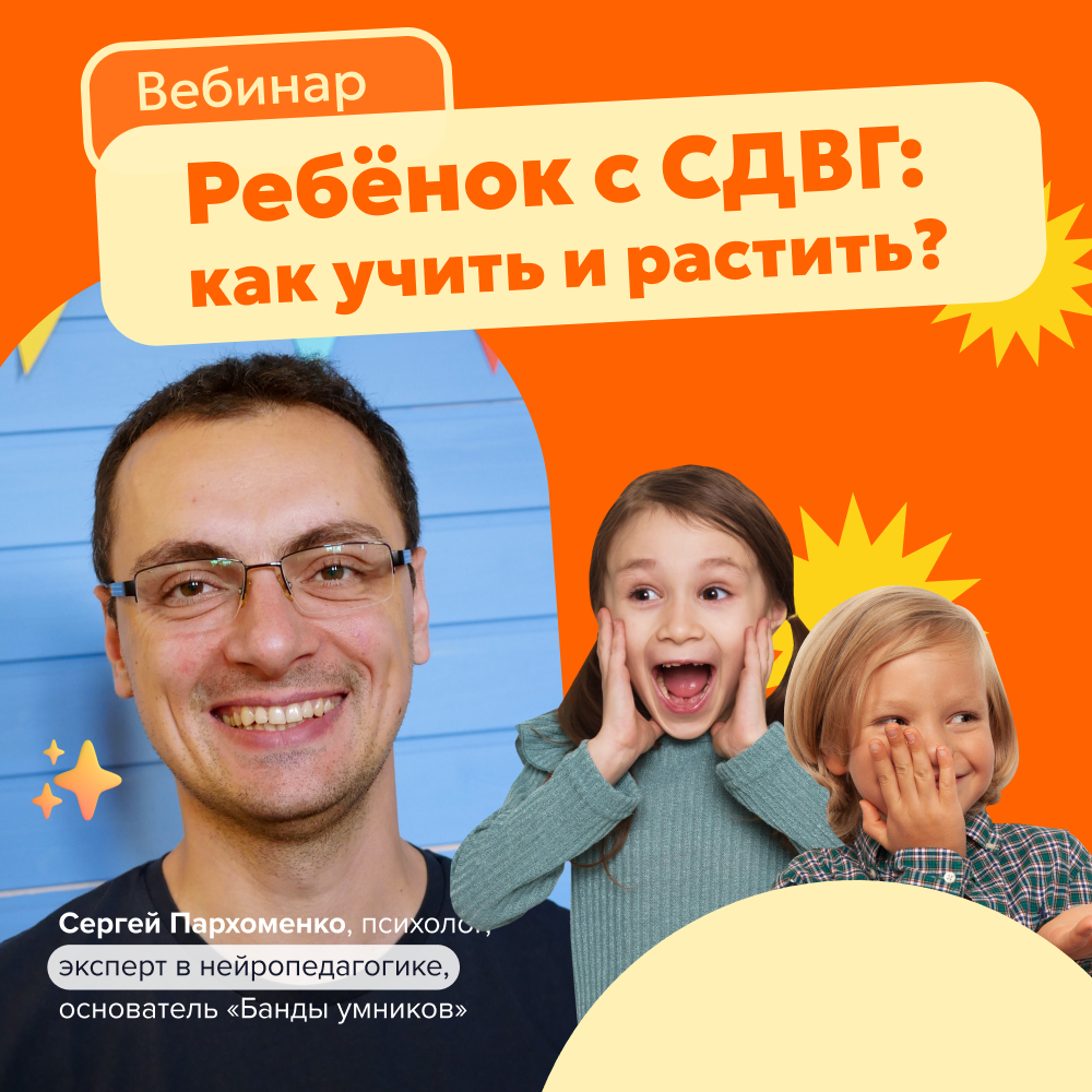 Вебинар: Ребенок с СДВГ