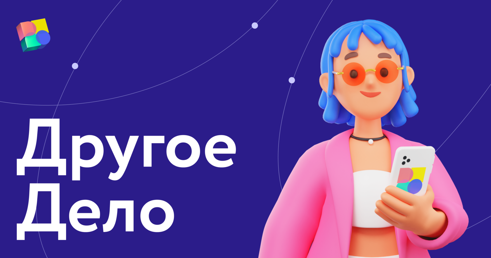 Проект другое дело. Другое дело логотип. Другое дело платформа. Презентации проекта другое дело.