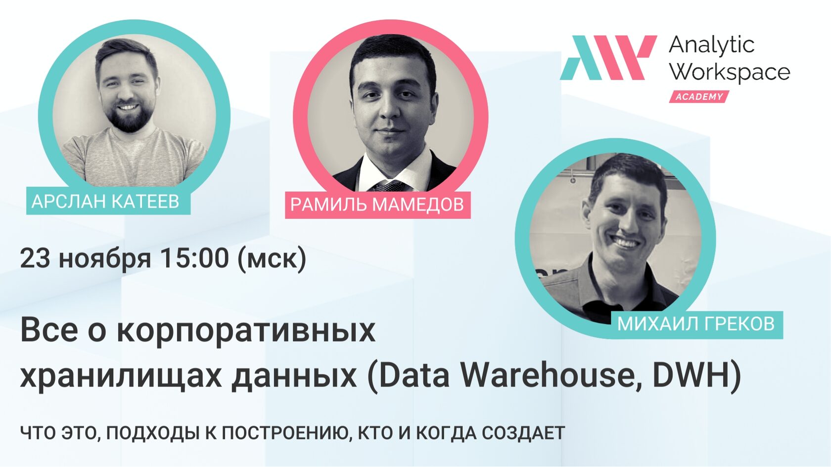 Все о корпоративных хранилищах данных (Data Warehouse, DWH) | Прямой эфир