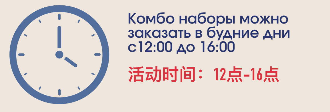Комбо наборы можно заказать в будние дни с 12:00 до 16:00