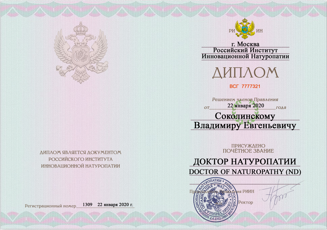 Интегративная натуропатия и нутрициология с профессором В.Е.Соколинским