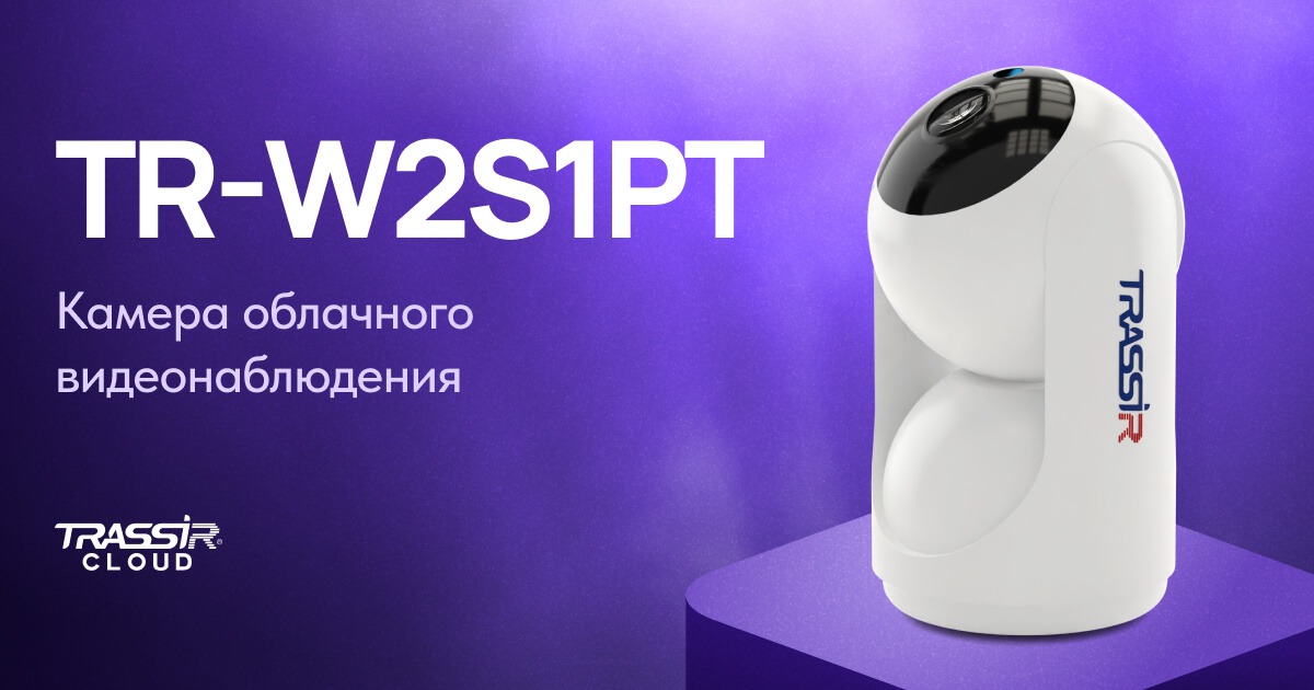 Облачная камера TRASSIR Cloud TR-W2S1PT