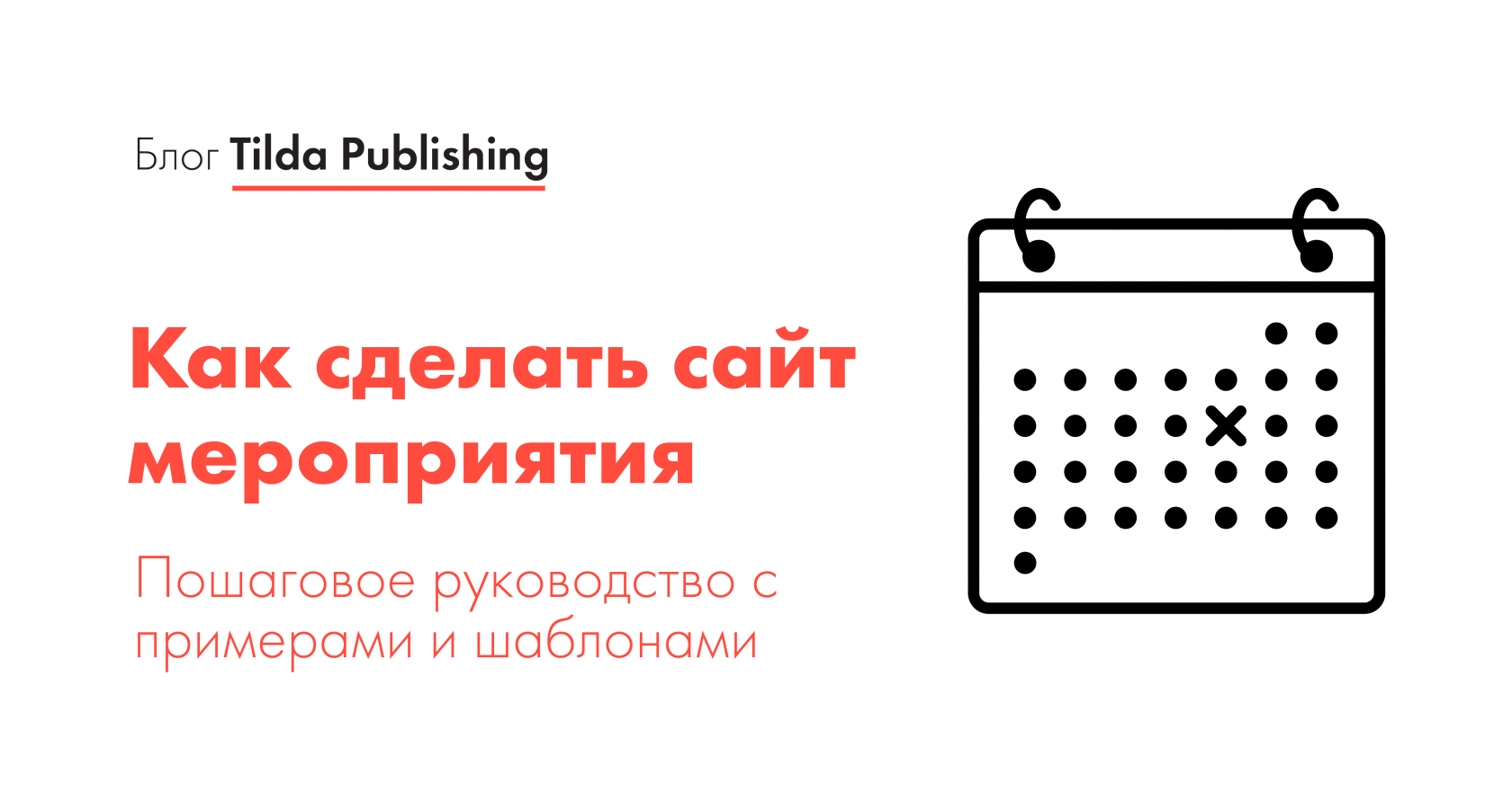 Сайт мероприятия — как сделать эффективный сайт для события