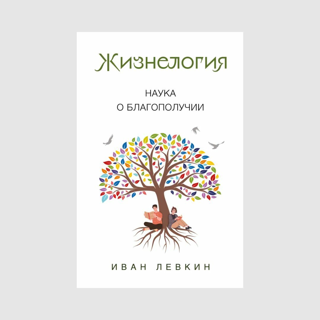 Жизнелогия. Наука о благополучии -  Левкин Иван