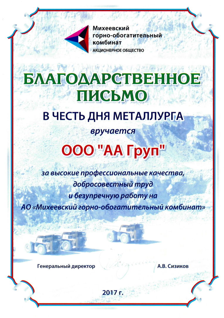 Михеевский ГОК 2017