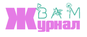  ВАМ ЖУРНАЛ 