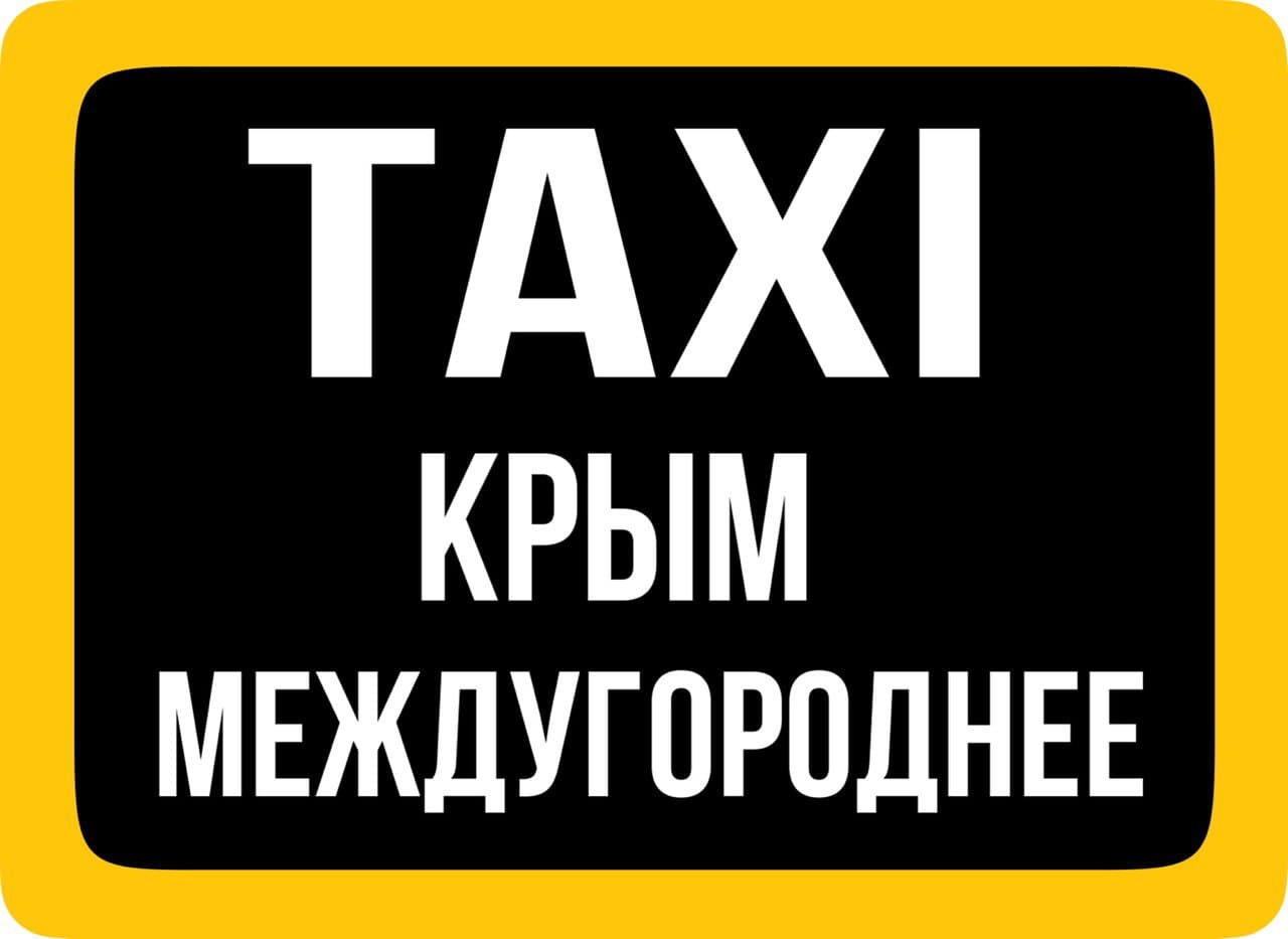 Такси крым. Такси по Крыму. Такси в Крыму вежливые люди официальный сайт Крым.