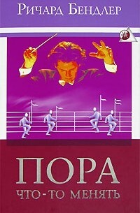 Обложка: Пора меняться