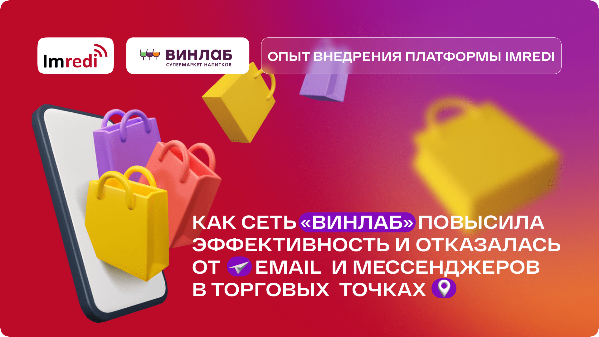 Как сеть «ВинЛаб» повысила эффективность и отказалась от email и  мессенджеров в торговых точках. Опыт внедрения платформы Imredi.