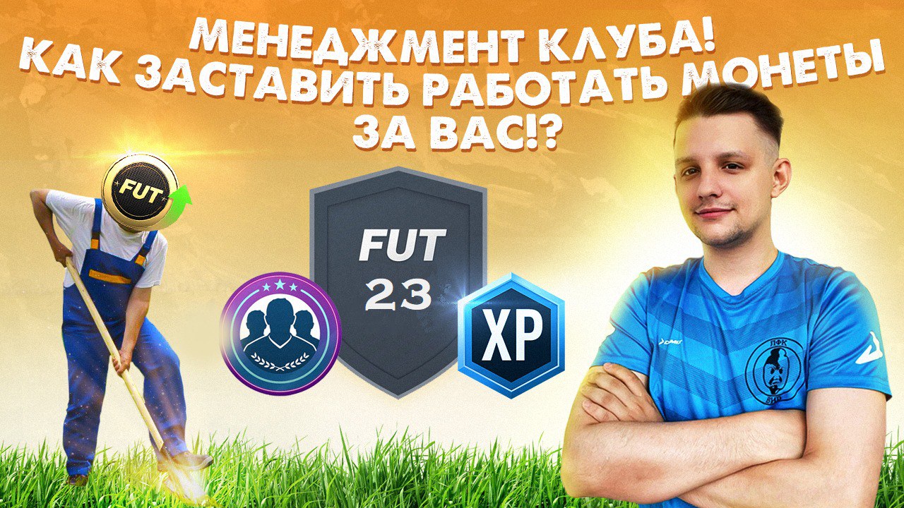 МЕНЕДЖМЕНТ КЛУБА В FIFA 23 ULTIMATE TEAM