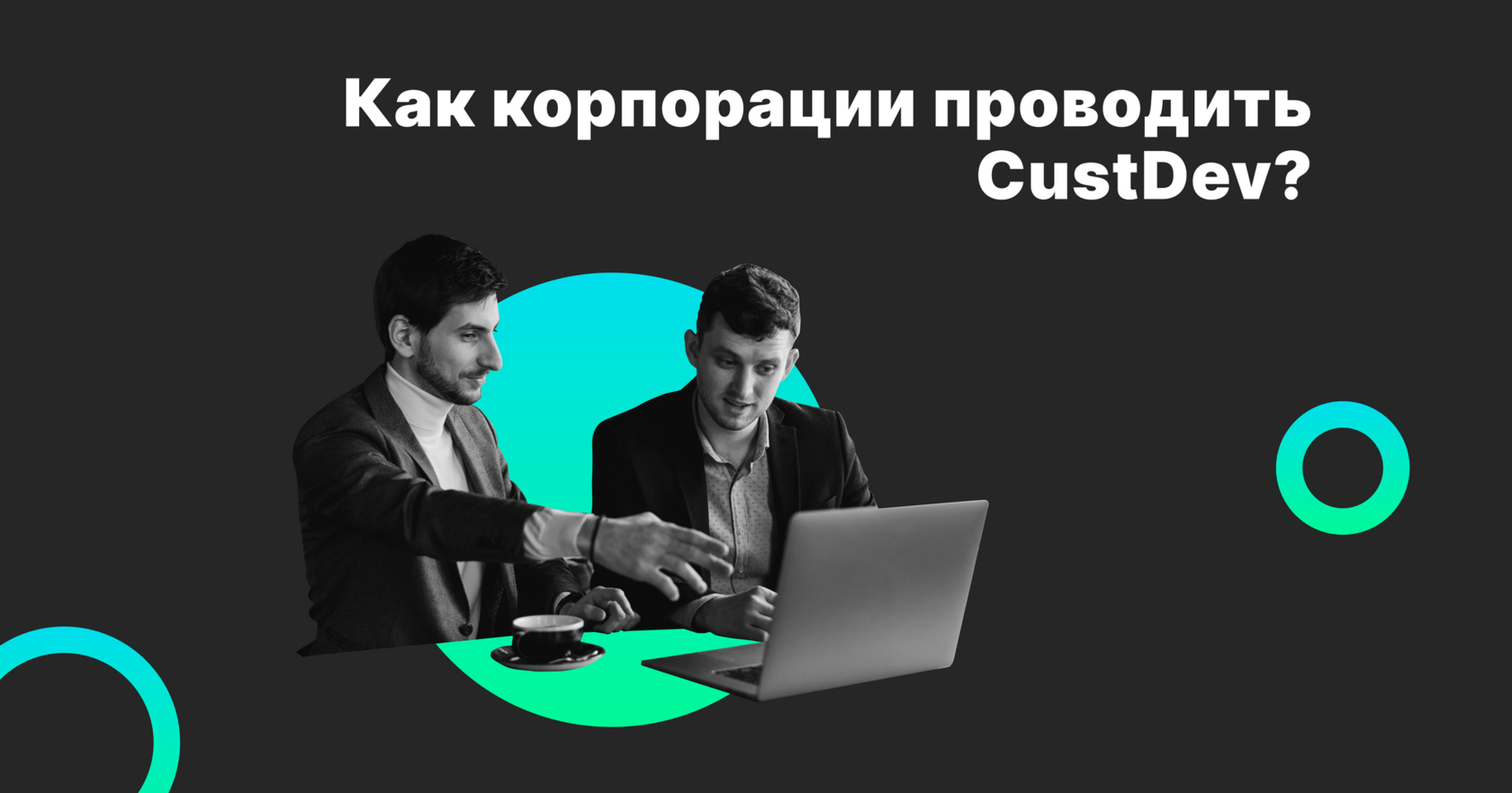 Как провести кастдев. Как провести кастдев