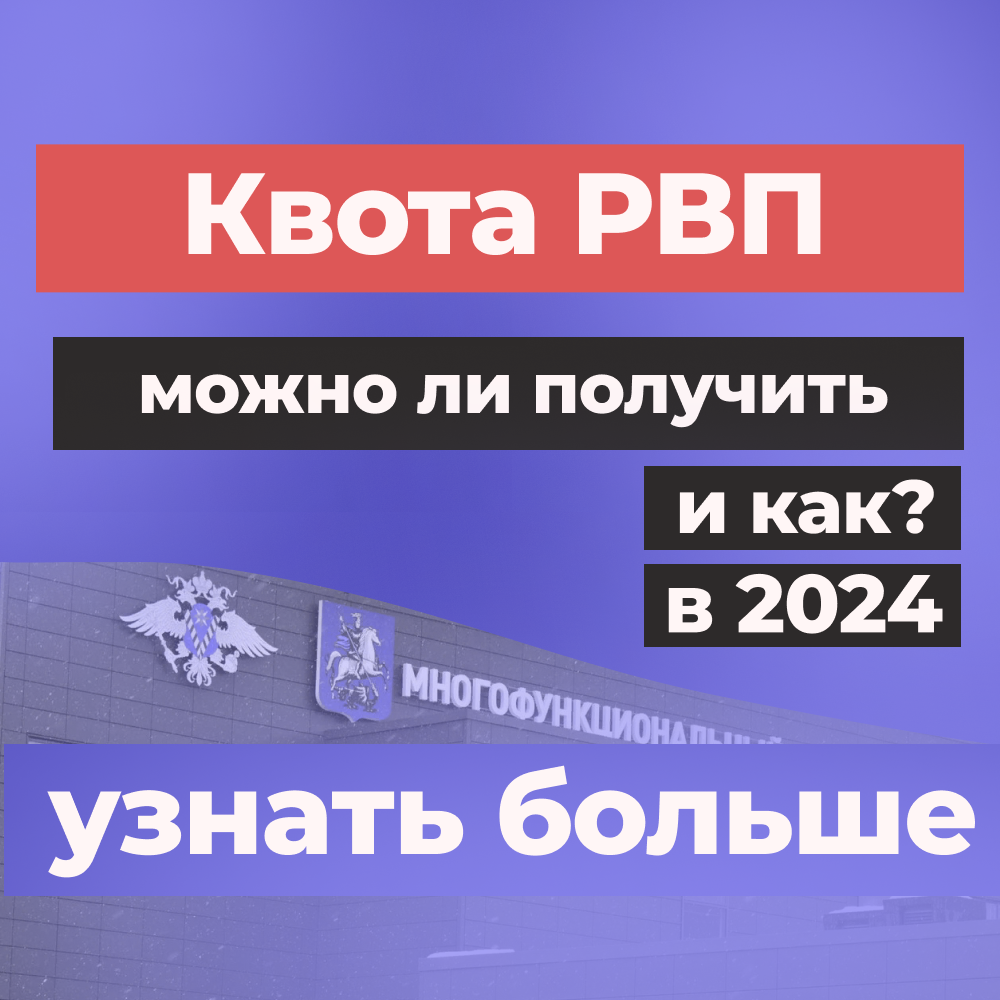 Как получить квоту РВП в 2024 году? Расскажем здесь!