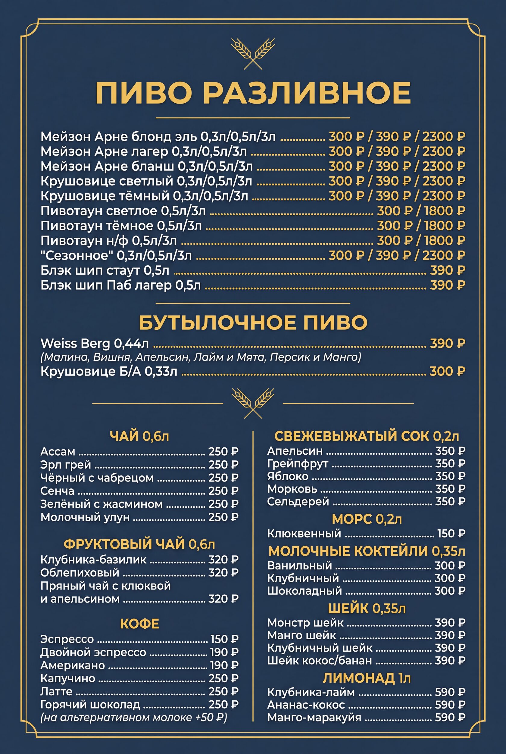 Пиво и безалкогольные напитки