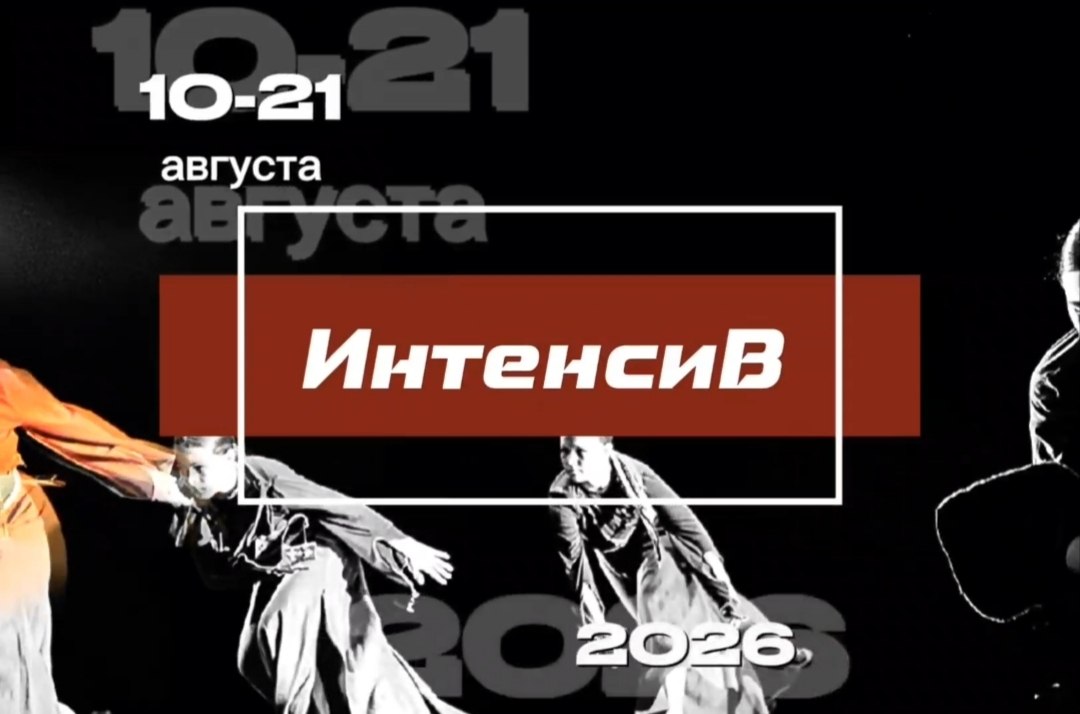 интенсив по современным танцам