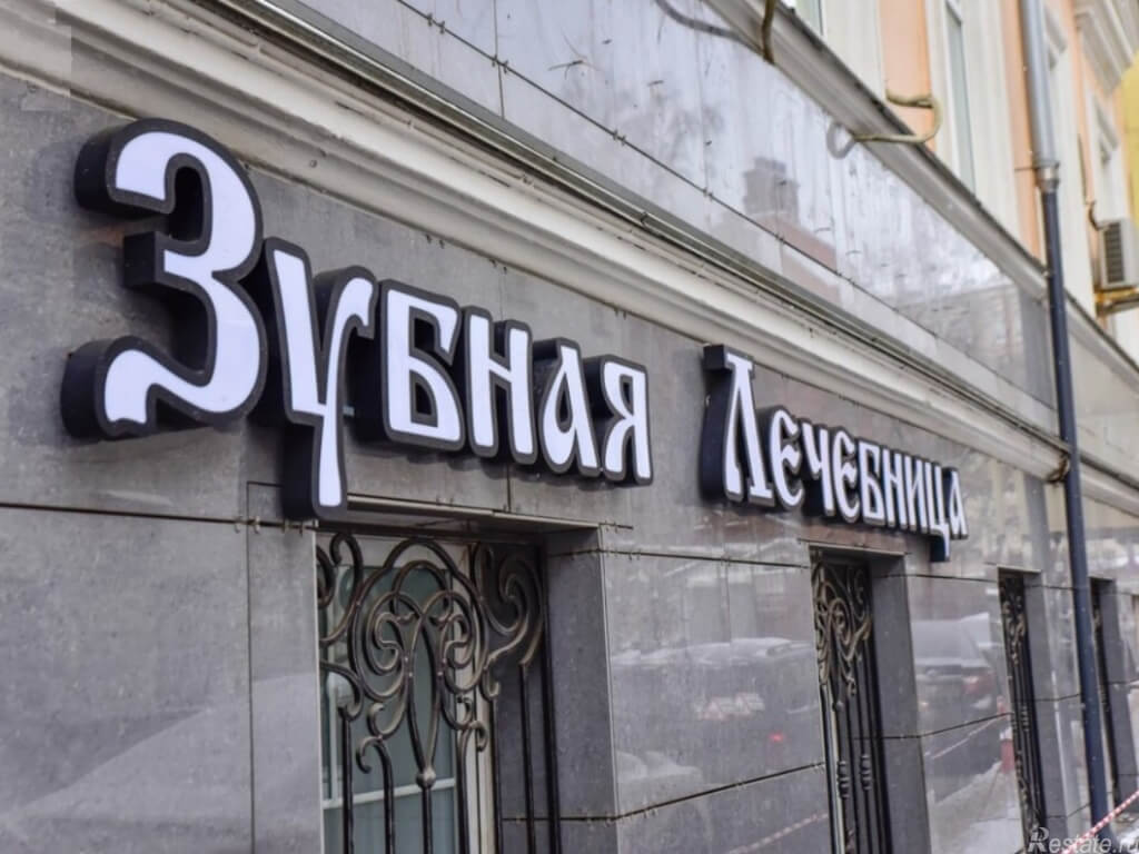 Вывеска на цоколе для стоматологии