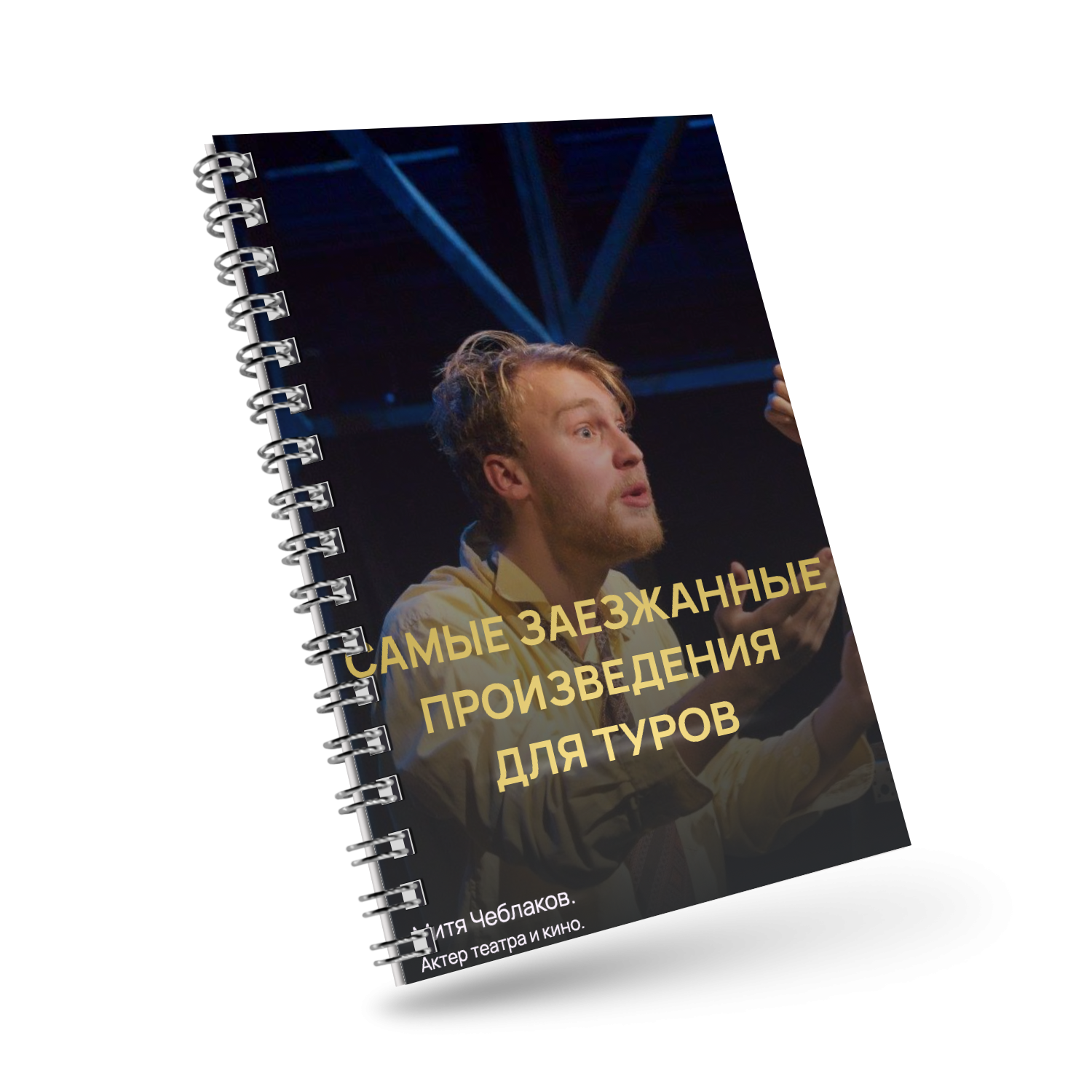 Обложка методички «Самые заезженные произведения для туров»