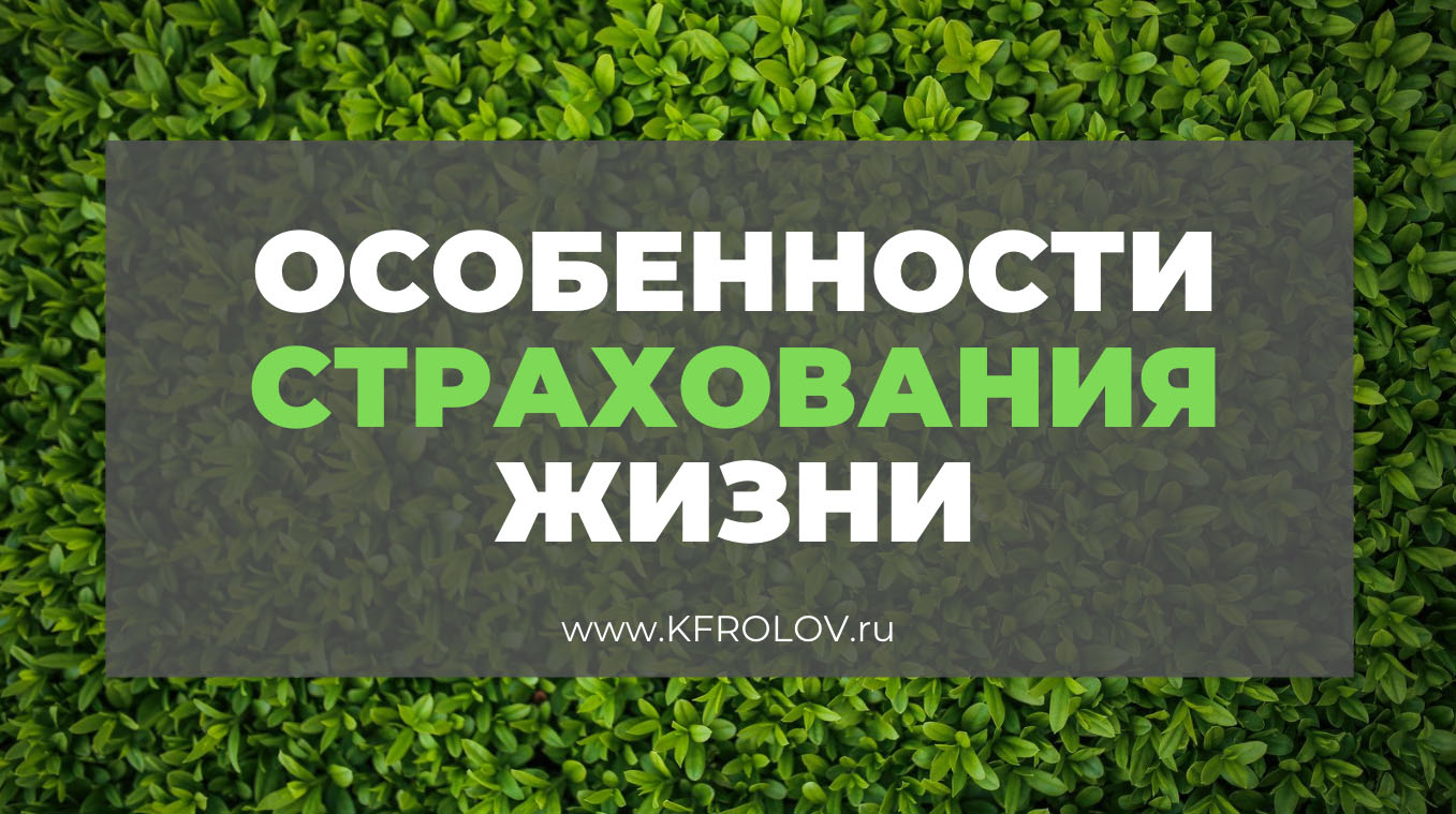 Особенности СТРАХОВАНИЯ ЖИЗНИ как финансового продукта