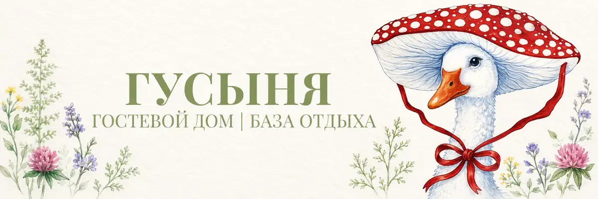 ГУСЫНЯ — гостевой дом и база отдыха