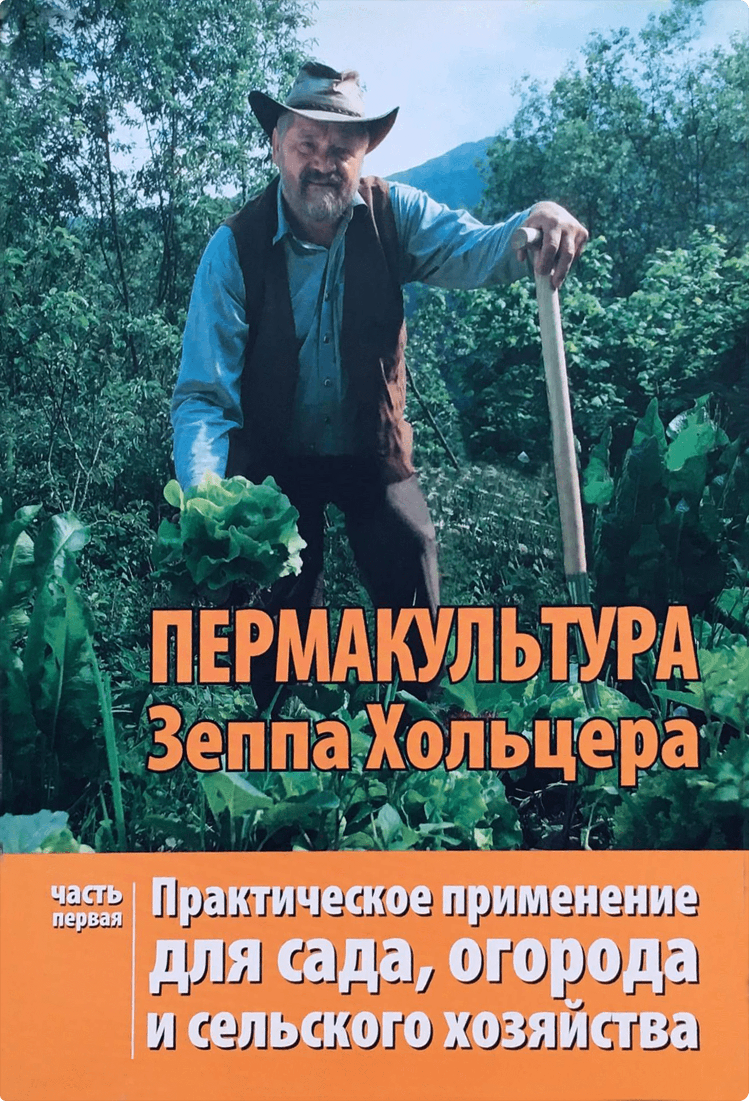 Зепп Хольцер