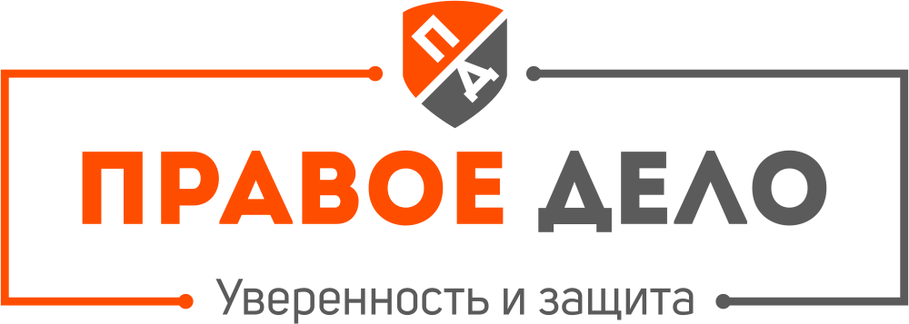 Компания дело. Правое дело. Правое дело логотип. Правое дело юридическая компания. Правое дело Ростов.