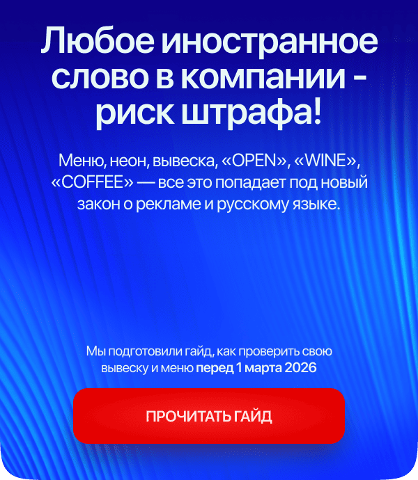 Любое иностранное слово в ресторане - риск штрафа!