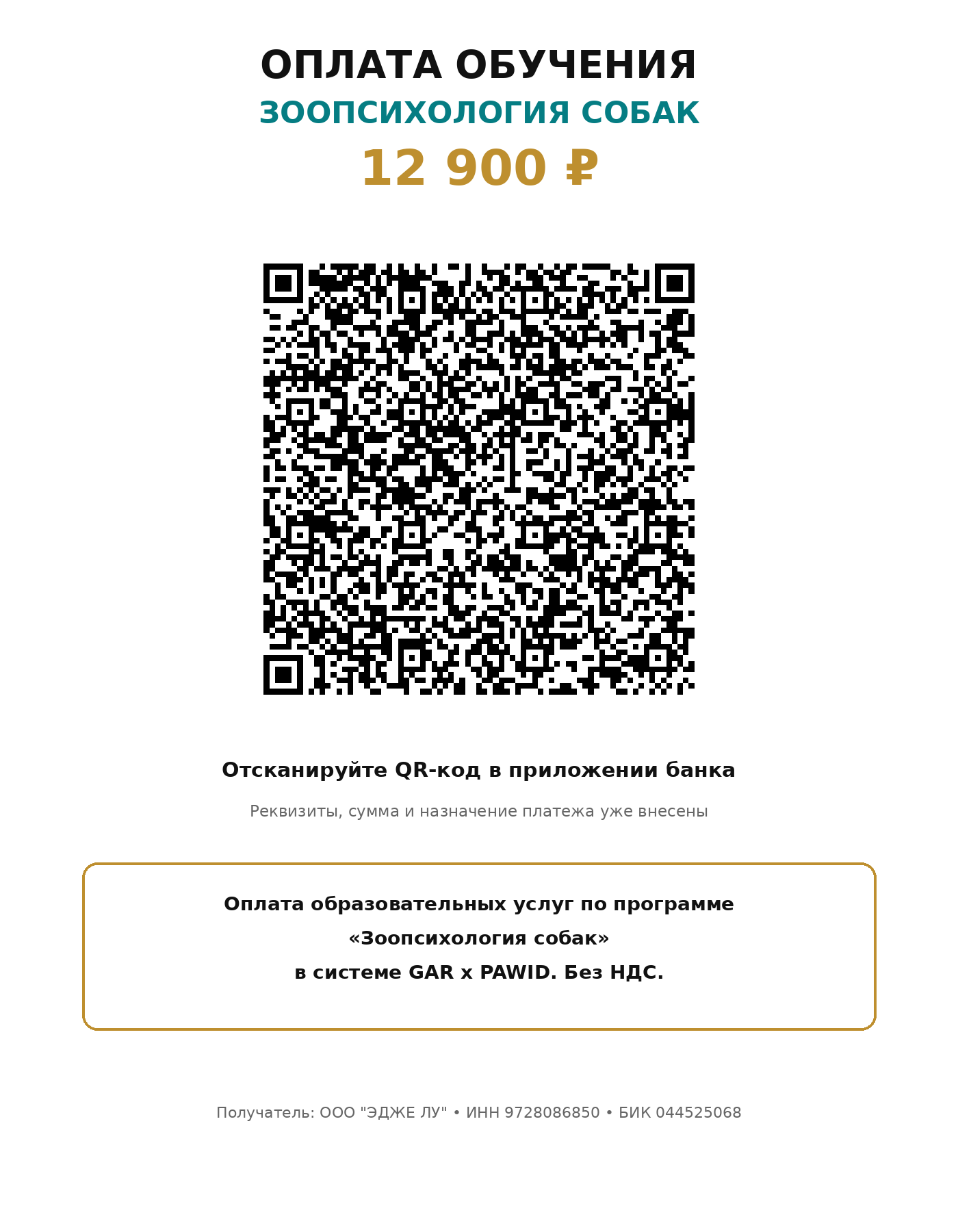 QR-код оплаты курса Зоопсихология собак GAR PAWID