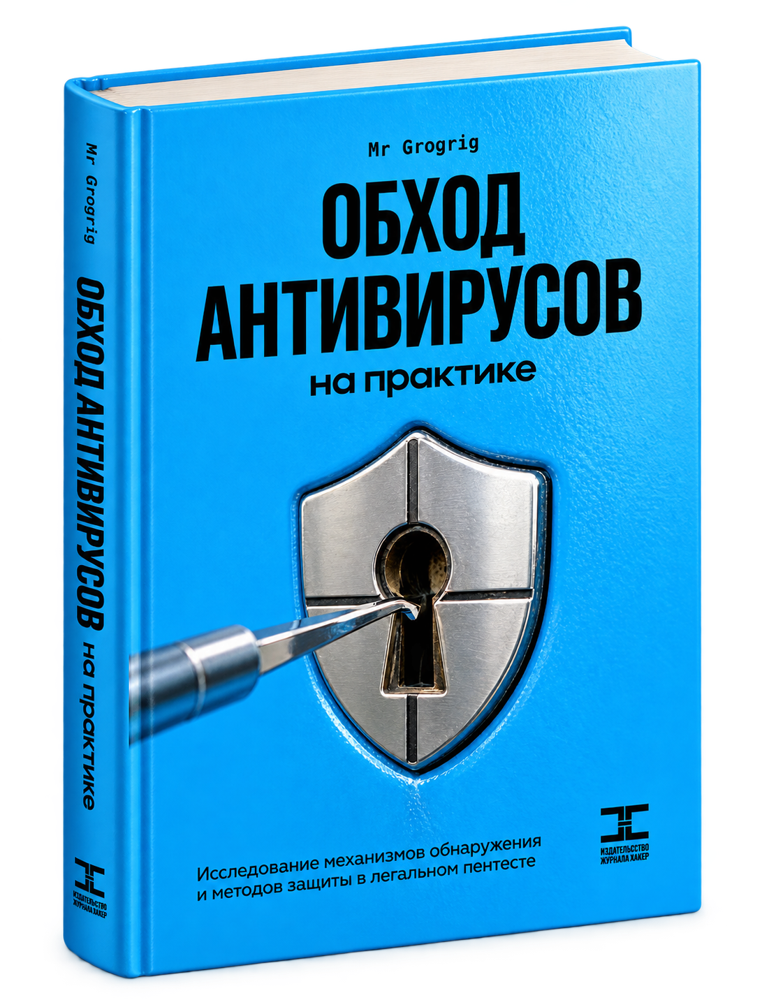 Обложка книги «Обход антивирусов на практике», Mr.Grogrig